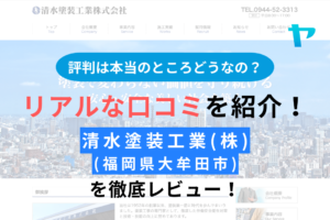 清水塗装工業(福岡県大牟田市)を徹底レビュー！口コミが少ないけど大丈夫？まとめ